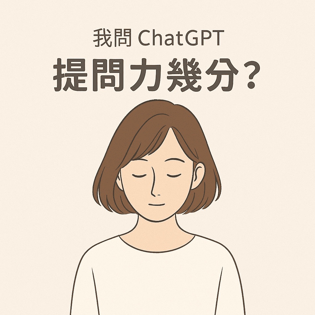 你知道自己的厲害，是幾分的厲害嗎？